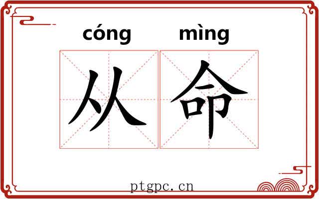 从命 从命