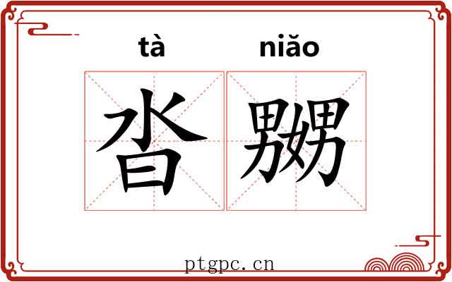 沓嬲