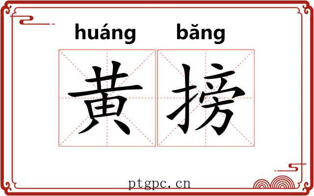 黄搒