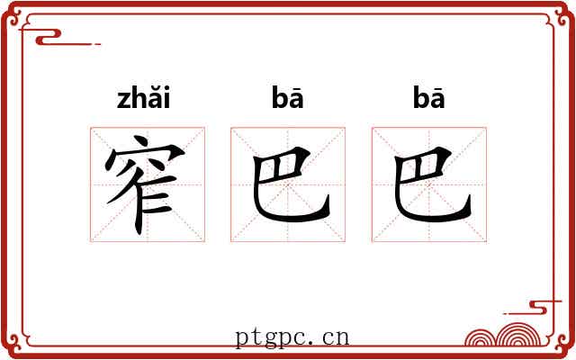 窄巴巴