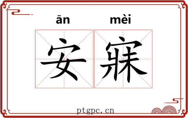 安寐