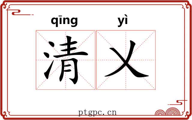 清乂