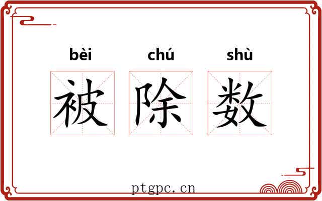 被除数 被除数