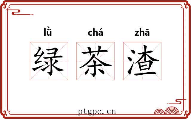 绿茶渣 绿茶渣