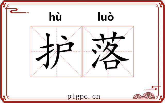 护落