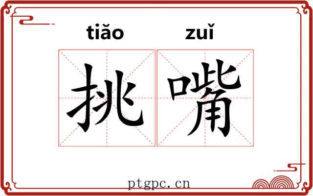 挑嘴