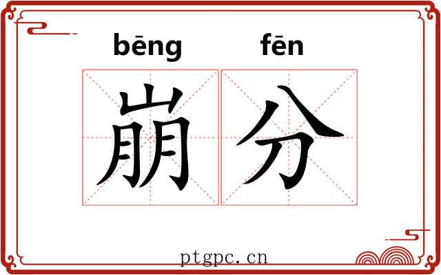 崩分 崩分