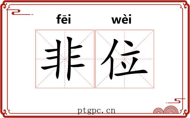 非位 非位