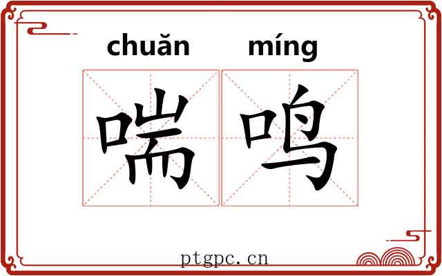 喘鸣