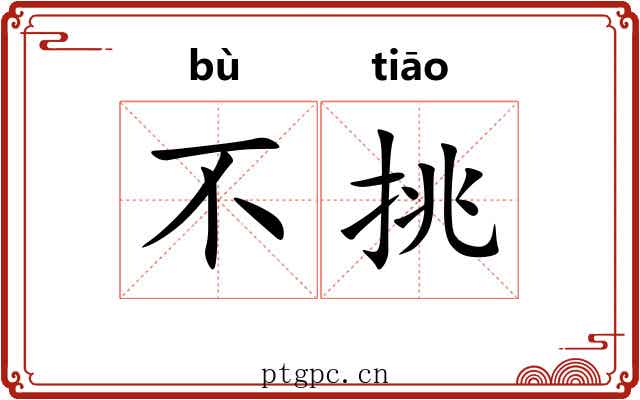不挑 不挑