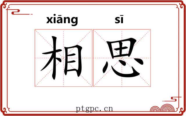 相思