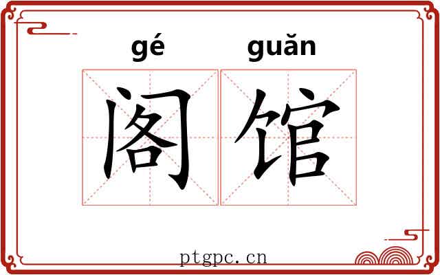 阁馆 阁馆