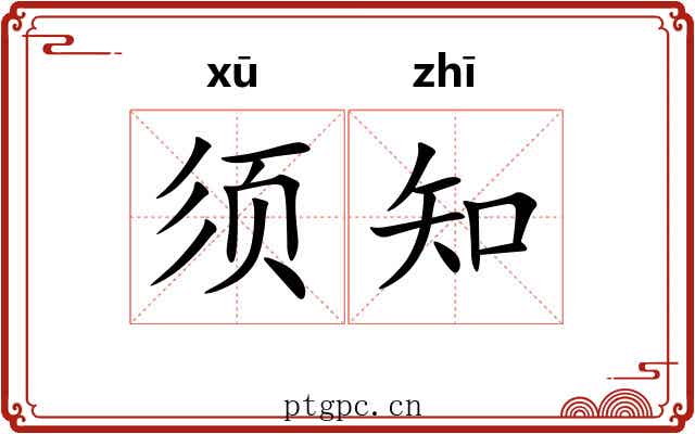 须知