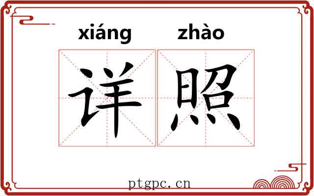 详照