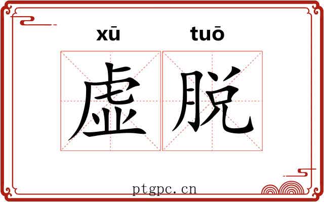 虚脱