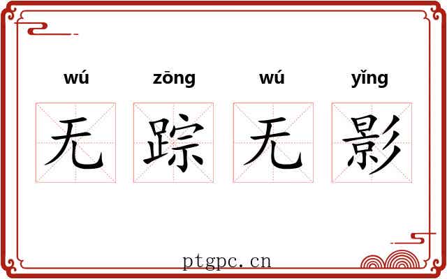 无踪无影 无踪无影