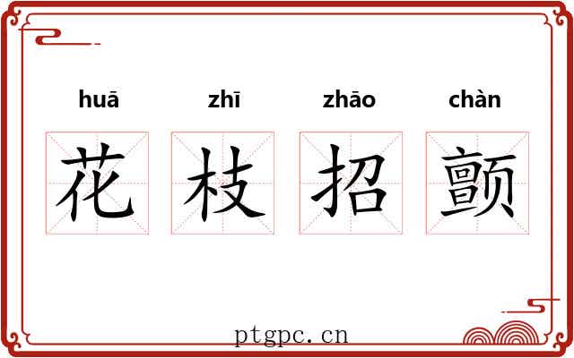 花枝招颤 花枝招颤