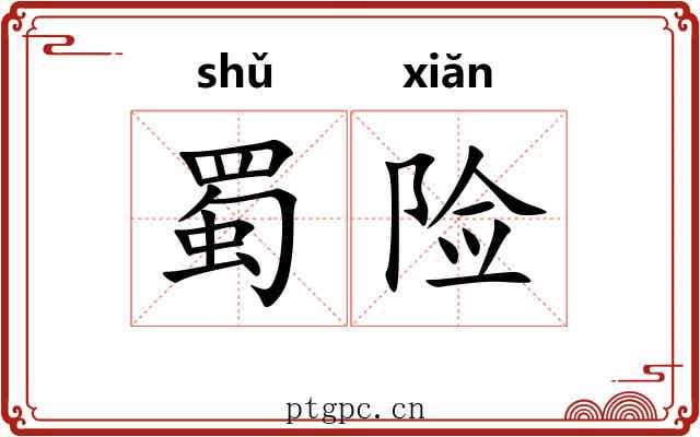 蜀险