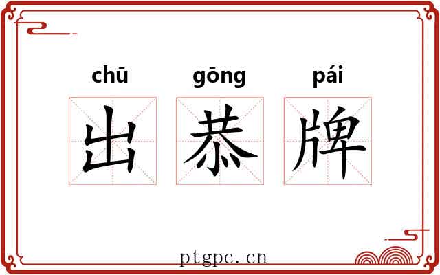 出恭牌