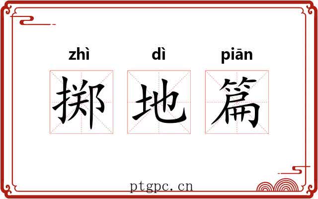 掷地篇