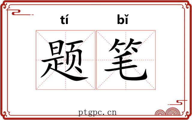 题笔
