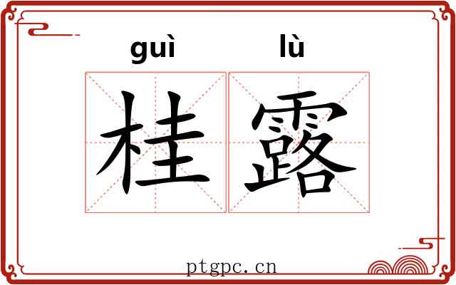 桂露