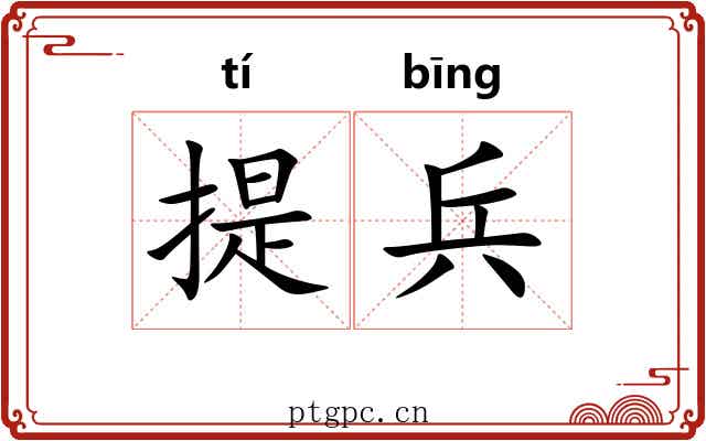 提兵