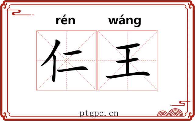 仁王 仁王