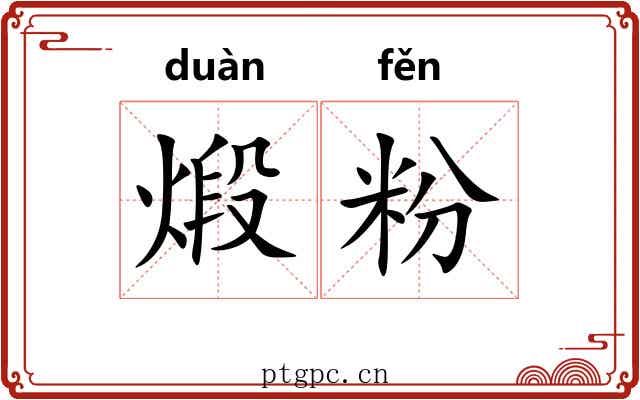 煅粉