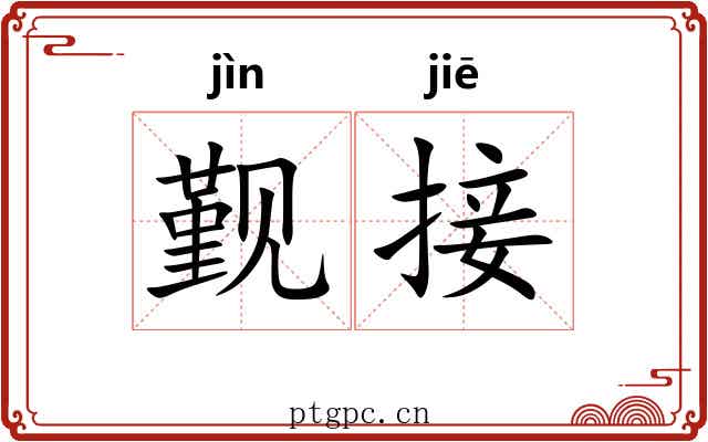 觐接