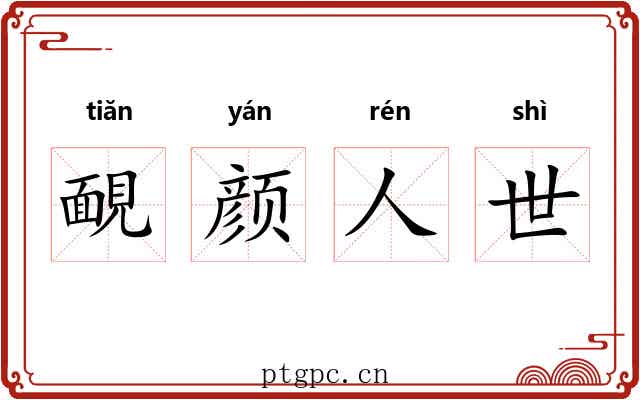 靦颜人世 靦颜人世
