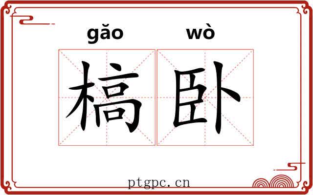 槁卧