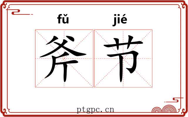 斧节