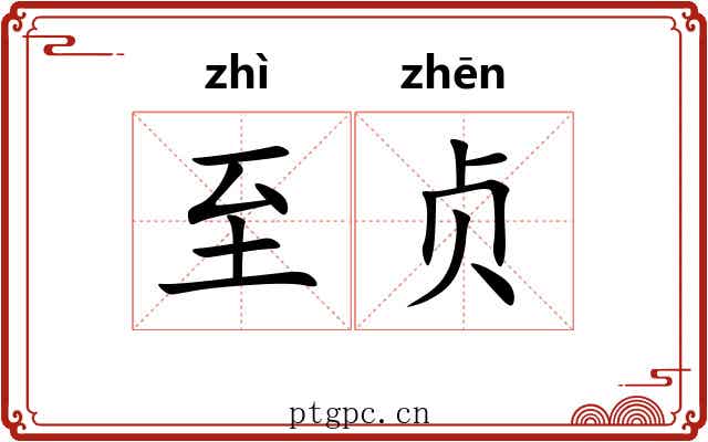 至贞