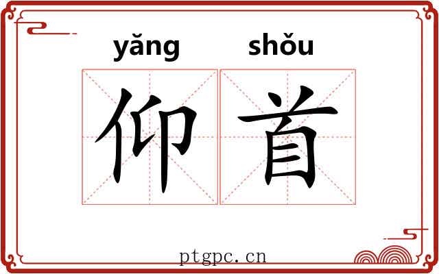 仰首