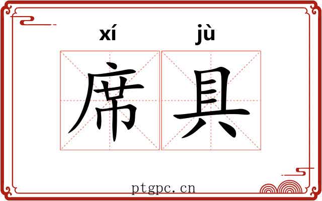席具