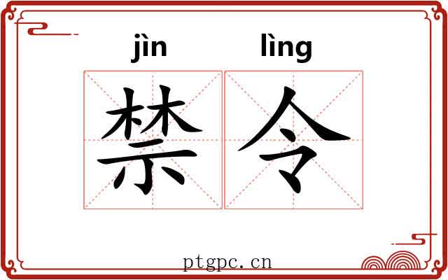 禁令