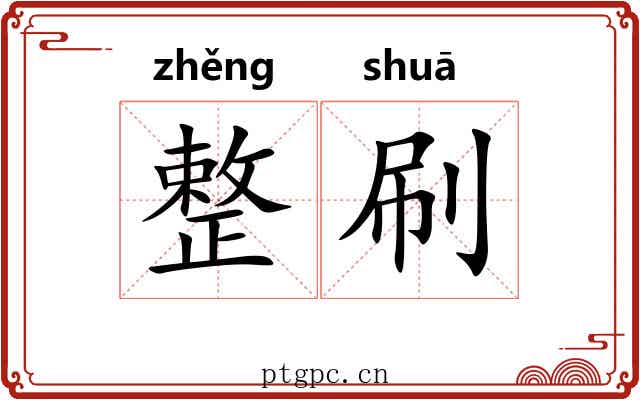 整刷