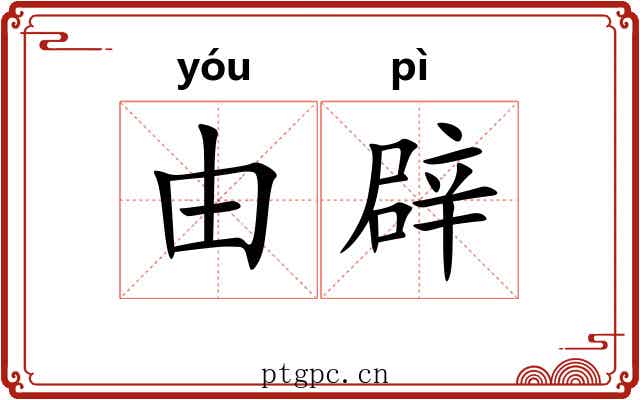 由辟