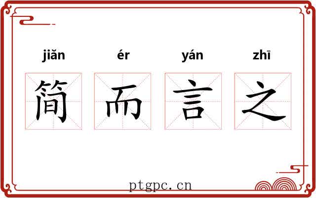 简而言之 简而言之