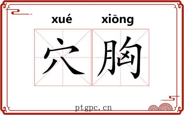 穴胸
