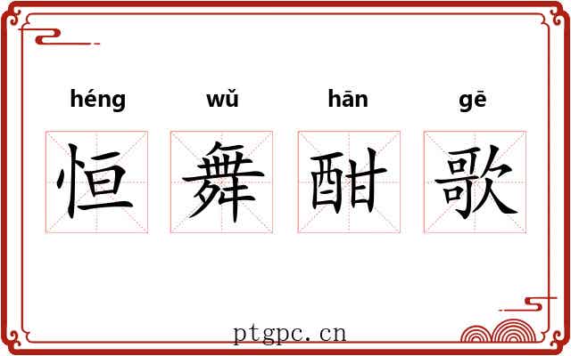 恒舞酣歌 恒舞酣歌
