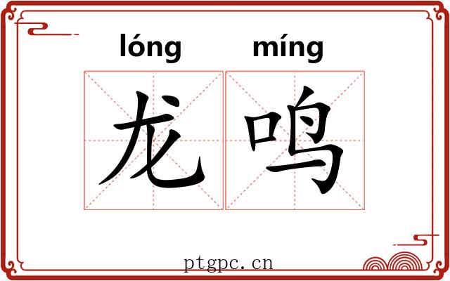 龙鸣