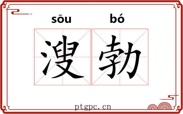 溲勃