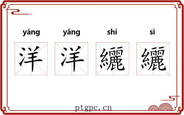 洋洋纚纚