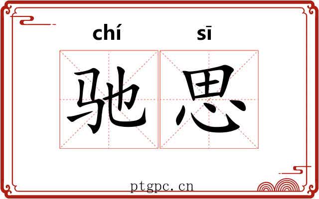 驰思