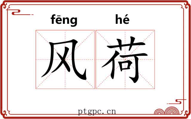 风荷