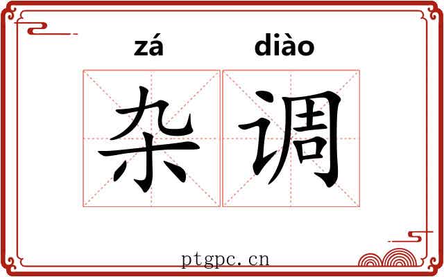 杂调