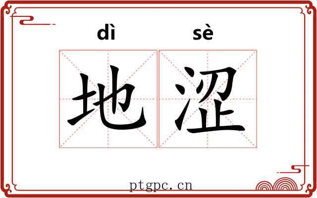 地涩
