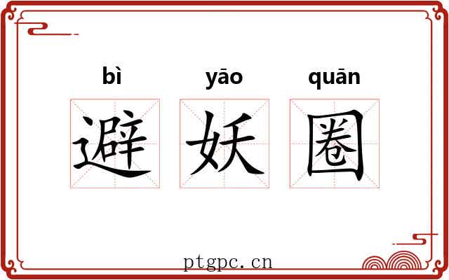 避妖圈